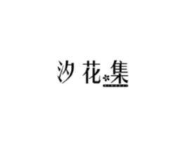 汐花集商标原图 第03类化妆品