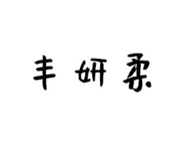 丰妍柔商标原图 第03类化妆品