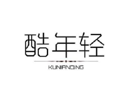 酷年轻商标原图 第03类化妆品