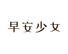 早安少女商标原图 第03类化妆品