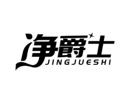 净爵士商标原图 第03类化妆品