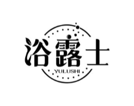 浴露士商标原图 第03类化妆品