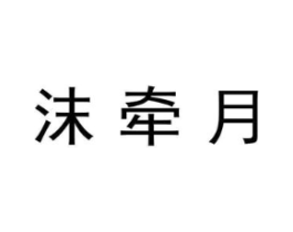 沫牵月商标原图 第03类化妆品