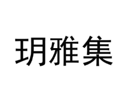 玥雅集商标原图 第03类化妆品