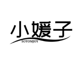 小媛子 SOYOMJOY商标原图 第03类化妆品