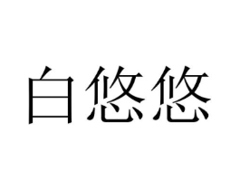 商标原图