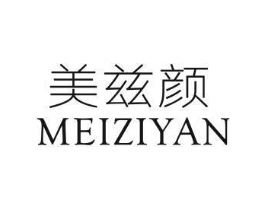 美兹颜商标原图 第03类化妆品
