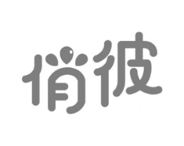 俏彼商标原图 第03类化妆品