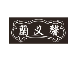 兰义馨商标原图 第03类化妆品