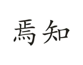 焉知商标原图 第03类化妆品