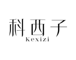 科西子商标原图 第03类化妆品