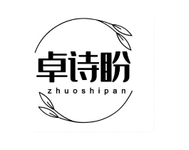卓诗盼商标原图 第03类化妆品