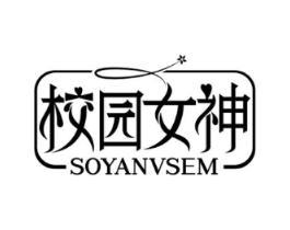 校园女神 SOYANVSEM商标原图 第03类化妆品