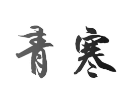 商标原图