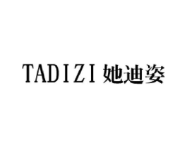 她迪姿商标原图 第03类化妆品