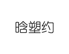 晗塑约商标原图 第03类化妆品