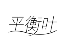 平衡叶商标原图 第03类化妆品