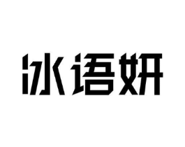 冰语妍商标原图 第03类化妆品