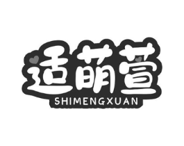适萌萱商标原图 第03类化妆品
