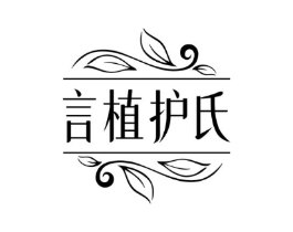言植护氏商标原图 第03类化妆品