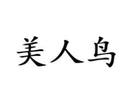 美人鸟商标原图 第03类化妆品