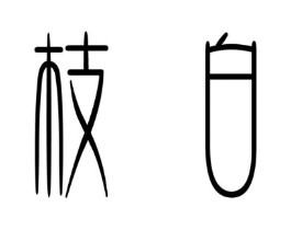 枝白商标原图 第03类化妆品
