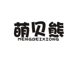 萌贝熊商标原图 第03类化妆品