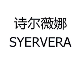 诗尔薇娜 SYERVERA商标原图 第03类化妆品