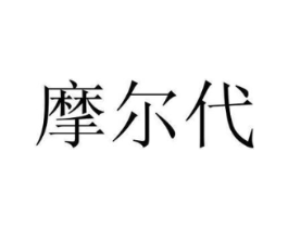 摩尔代商标原图 第03类化妆品