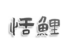 恬鲤商标原图 第03类化妆品