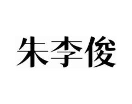 朱李俊商标原图 第03类化妆品