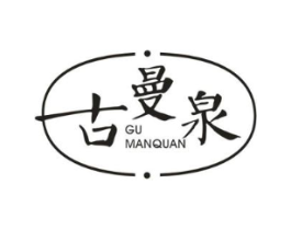 古曼泉商标原图 第03类化妆品