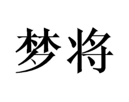 梦将商标原图 第03类化妆品