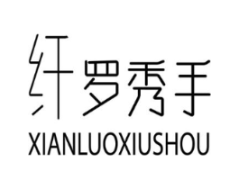 纤罗秀手商标原图 第03类化妆品