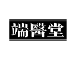 端醫堂商标原图 第03类化妆品