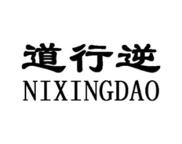 道行逆 NIXINGDAO商标原图 第03类化妆品