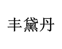 商标原图