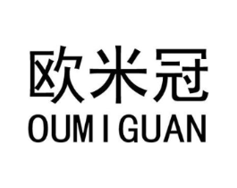 欧米冠商标原图 第03类化妆品