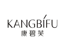 康碧芙商标原图 第03类化妆品