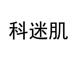 科迷肌商标原图 第03类化妆品