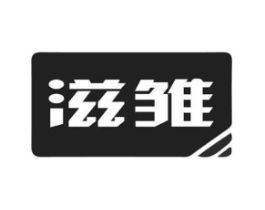 滋雏商标原图 第03类化妆品