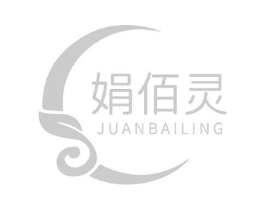 娟佰灵商标原图 第03类化妆品