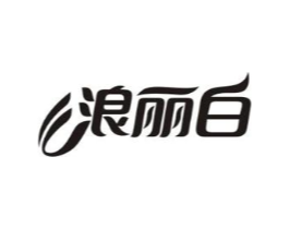 浪丽白商标原图 第03类化妆品