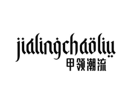甲领潮流商标原图 第03类化妆品