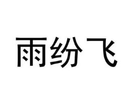 雨纷飞商标原图 第03类化妆品