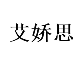 艾娇思商标原图 第03类化妆品