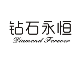 钻石永恒 DIAMOND FOREVER商标原图 第03类化妆品