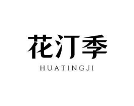 花汀季商标原图 第03类化妆品