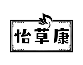 怡草康商标原图 第03类化妆品