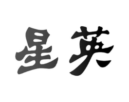 星英商标原图 第03类化妆品